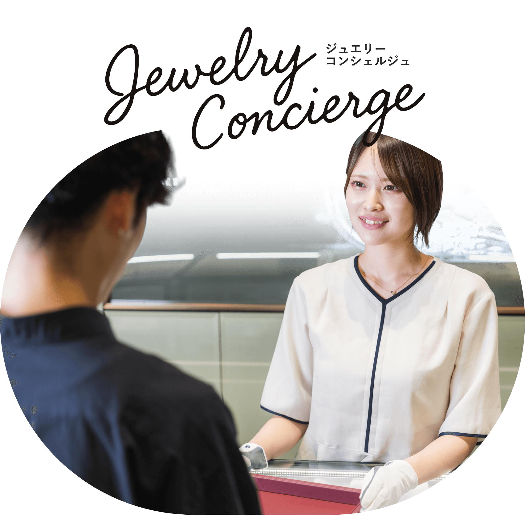 ジュエリーコンシェルジュ