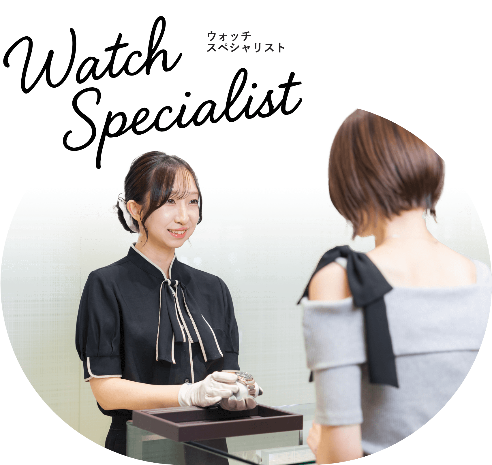 ウォッチスペシャリスト