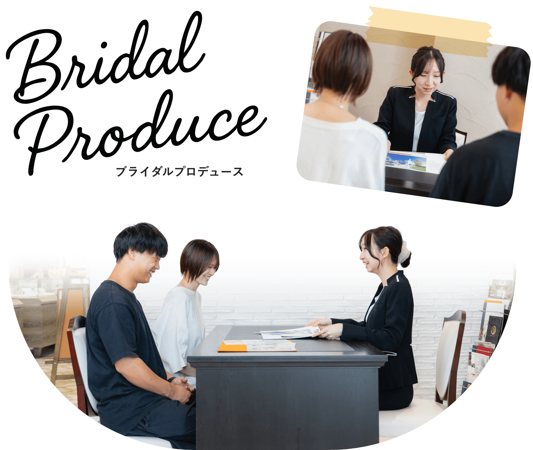 ブライダルプロデュース
