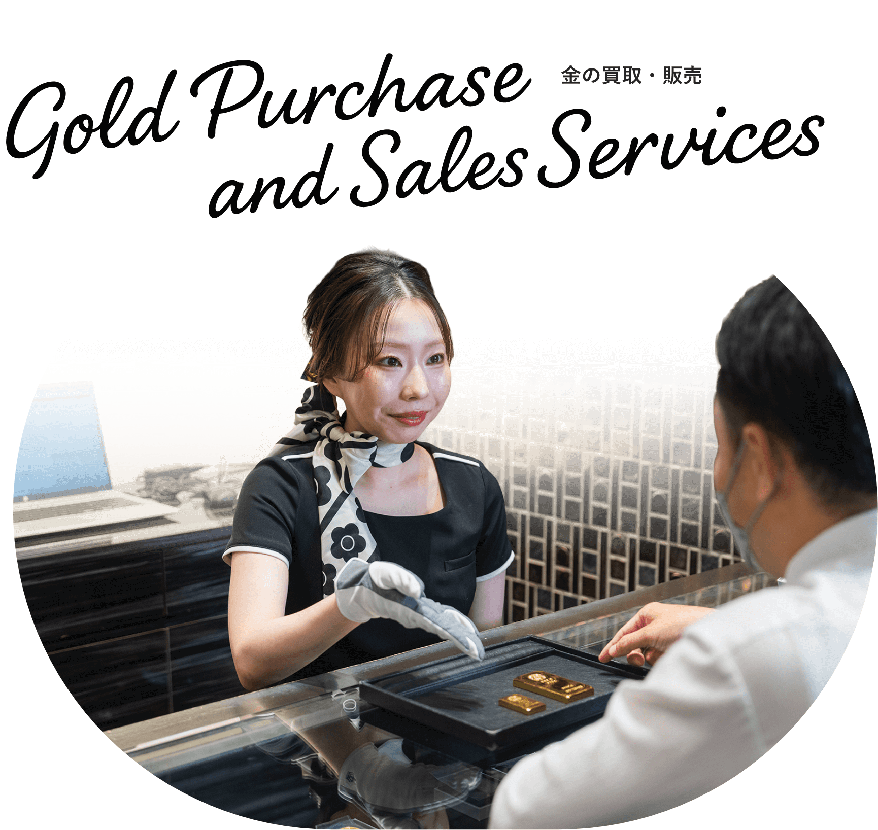 金の買取・販売