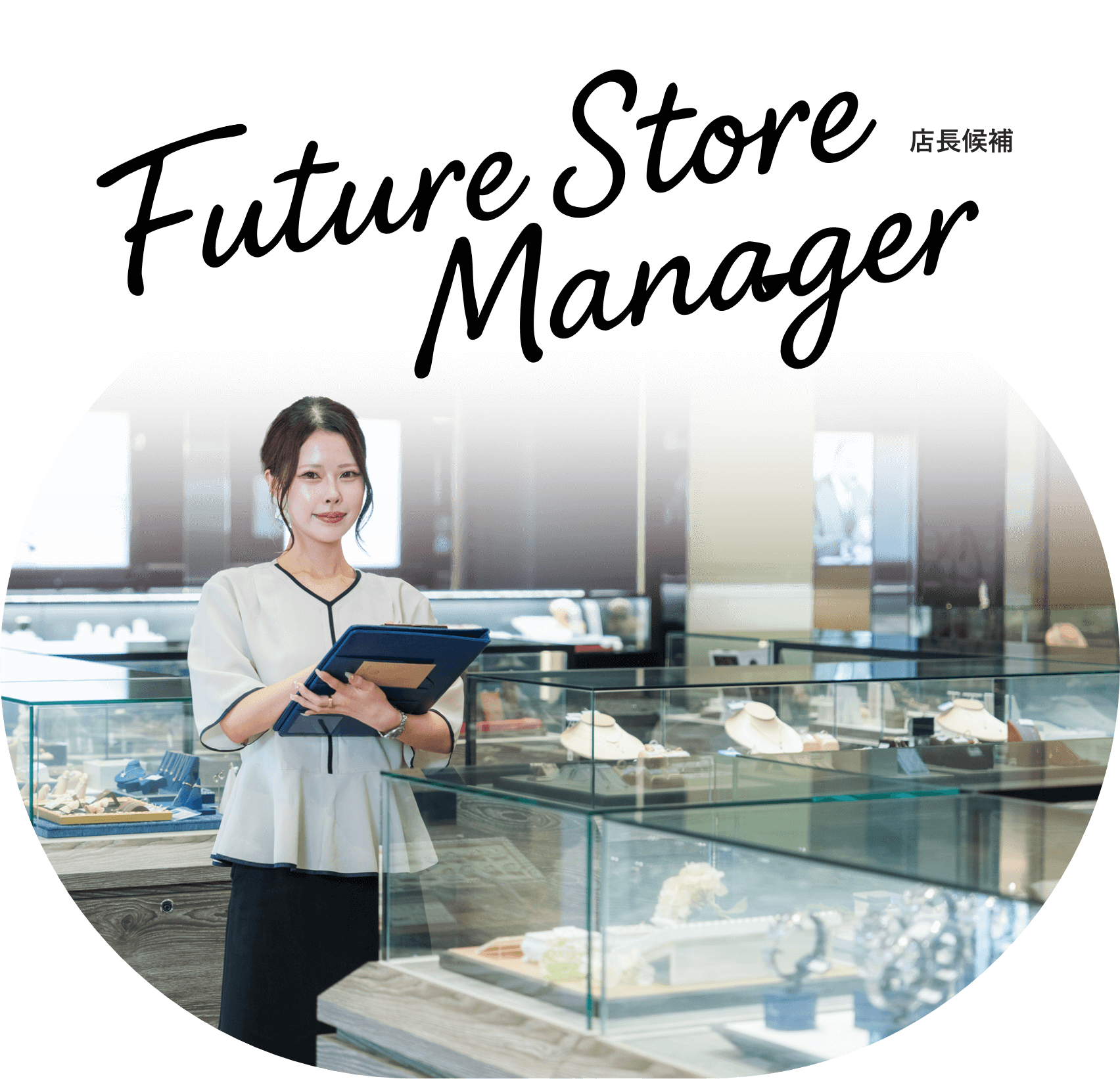 店長候補