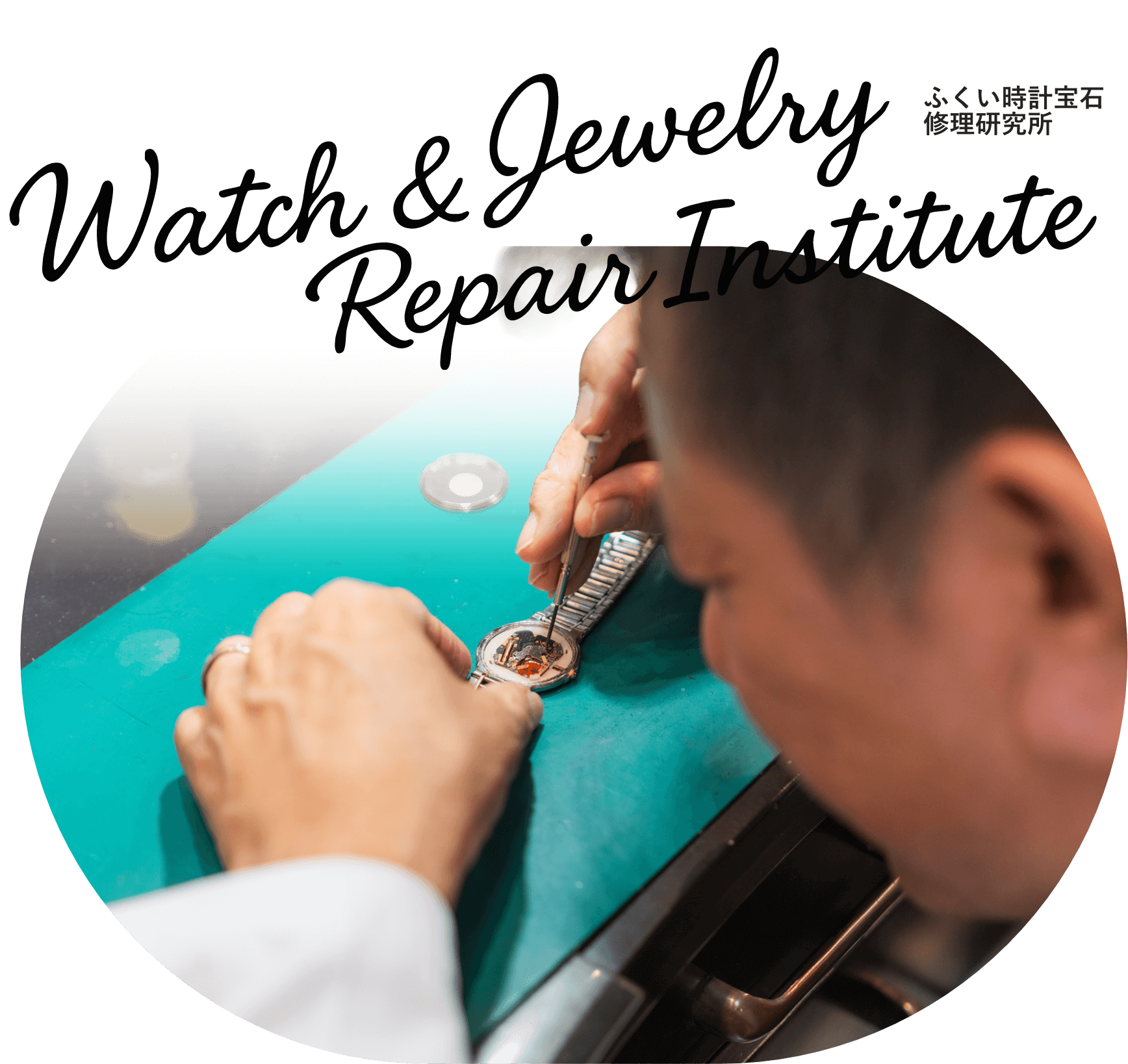 ふくい時計研究所